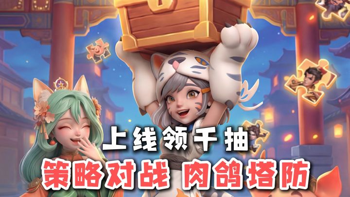 肉鸽塔防+策略养成！千抽免费送！新活动福利来袭，还有全服免单截图