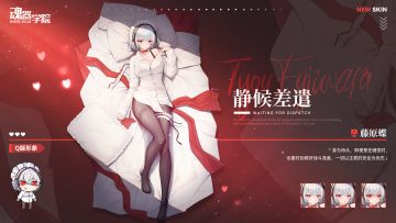 【皮肤上新】身为侍从，一切以主君的安全为优先