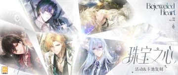 【珠宝之心·活动卡池及玩法复刻】