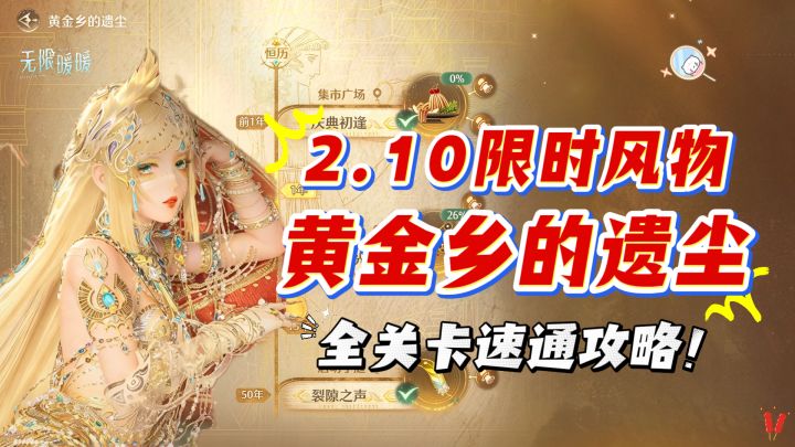 2.10限时风物【黄金乡的遗尘】全关卡速通攻略!截图
