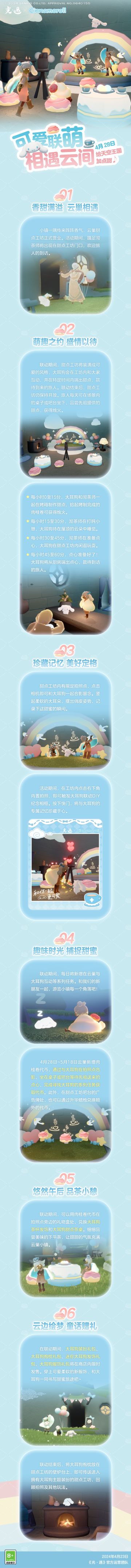 可爱联萌 相遇云间 |《光·遇》4月28日 大耳狗联动 更新内容公告