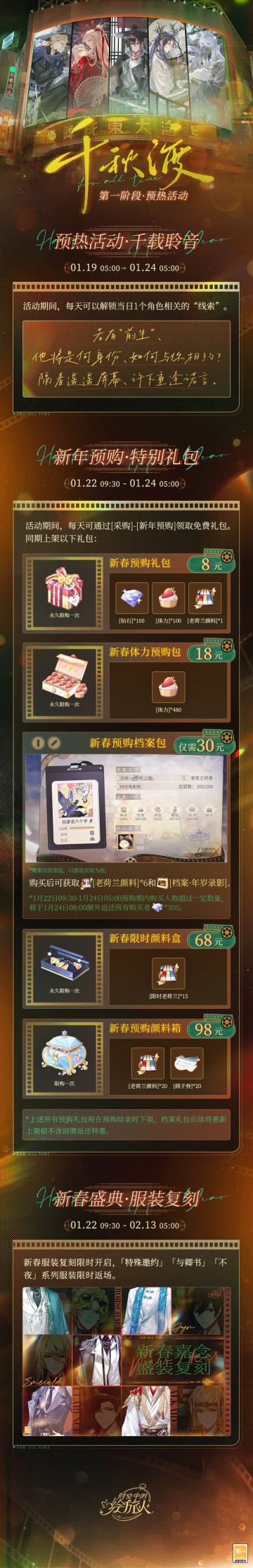 【千秋渡·先遣预热】