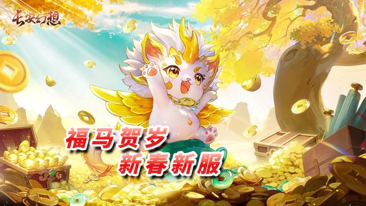 新年有新服!新服全民都有生肖妖灵!【长安幻想】截图