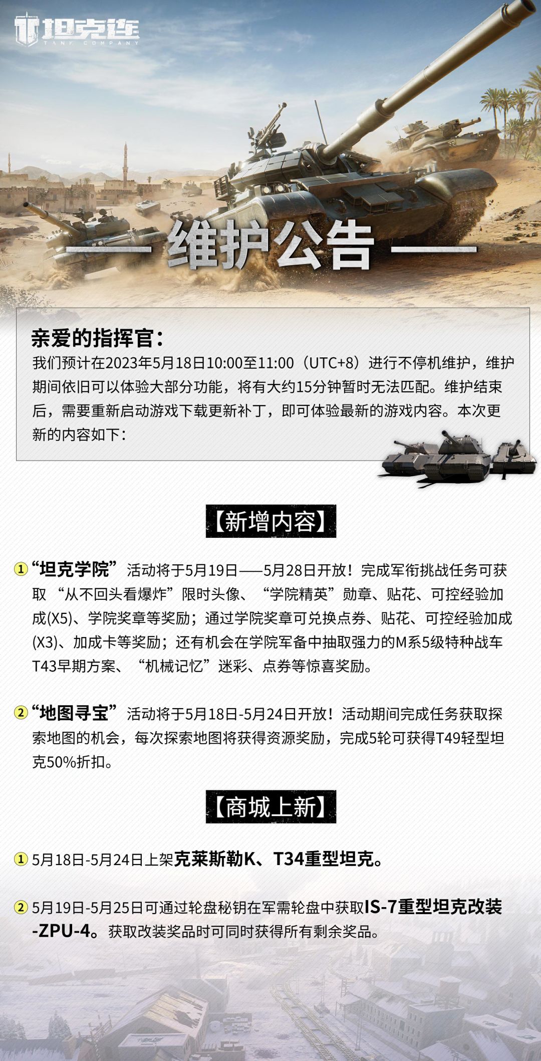 更新公告|“坦克学院”、“地图寻宝”活动即将开放！#坦克连截图