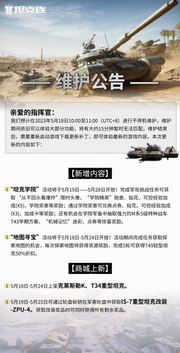 更新公告|“坦克学院”、“地图寻宝”活动即将开放！#坦克连