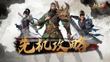 【先机攻略】武将貂蝉 擒来赤兔缚青鸢