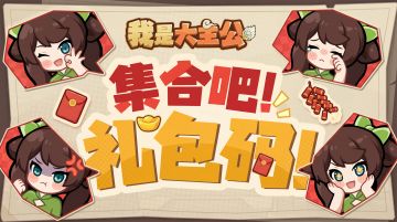 【内含福利】2月24日官方礼包码汇总！速来领取年后开工补给！