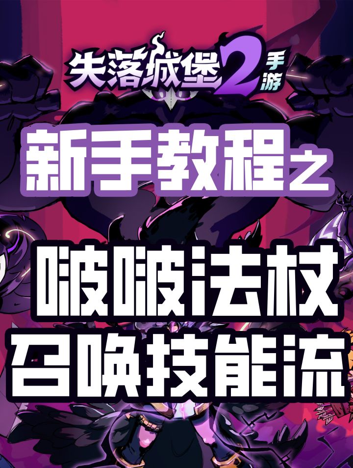 啵啵法杖召唤机甲技能流截图