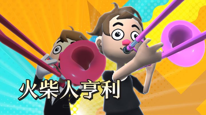 TapTap年度游戏大赏<火柴人亨利>12年童年回忆，无厘头搞笑截图