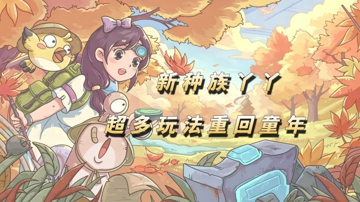 全新种族丫丫!全新地区罗斯!带你重回童年时光【最强蜗牛】截图