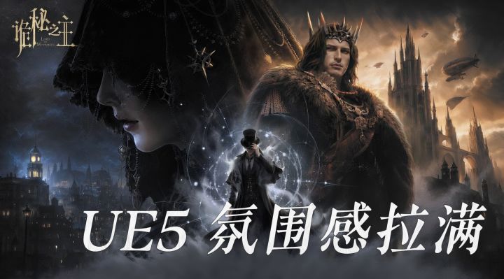 诡秘之主 MMO 实机上手,UE5 氛围感拉满,途径选错开荒巨难受截图