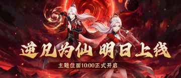 转发有奖丨仙逆二期明日上线，主题位面开启时间揭晓！