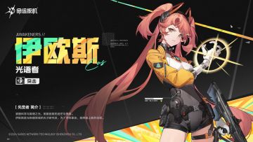 先觉者档案 | 「光语者·伊欧斯」