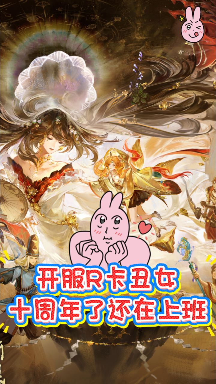 十周年了，丑女怎么还在上班截图