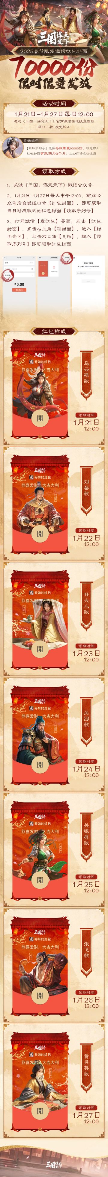 #三国谋定天下 #1月17日三谋真香服 #三谋主公开年吃这么好 #三国SLG #手机游戏 
《三国：谋定天下》2025春节限定微信红包封面即将上线！
新春将至，《三国：谋定天下》7万份春节限定微信红包封面即将上线！
1月21日-1月27日，每天中午12:00通过官方渠道限量发放！
乔妹小提示： 
- 红包封面数量有限，领完即止，主公们可提前关注《三国：谋定天下》官方账号进行领取！
- 红包封面有效