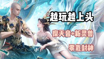 啊？0氪也能直接封神？新梦诛这波直接不演了！