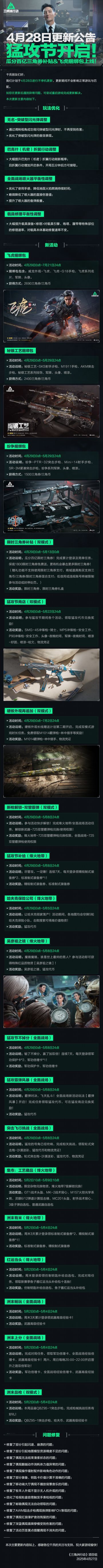 4月28日更新公告丨猛攻节开启！