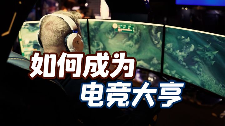 学会如何成为电竞大亨截图