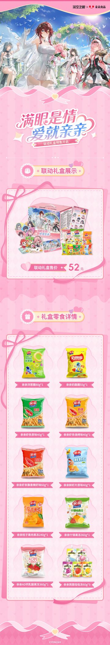 空之眼×亲亲食品联动|联动礼盒预售正式开启！