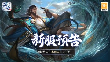 《万仙逐鹿》新服“神游终天”本周五开启