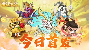 《猴哥快跑》今日首发