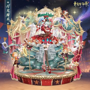 🎪马戏团血统专属套装——月光魔术