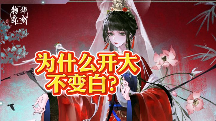 【物华弥新考据】“你不是会变白色吗？”青铜仙鹤98皮解析截图