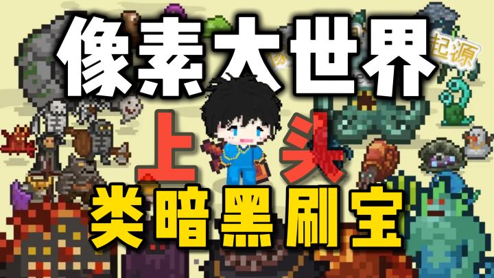 类暗黑刷宝神作!单机无氪金,像素大世界,一玩就上头~截图