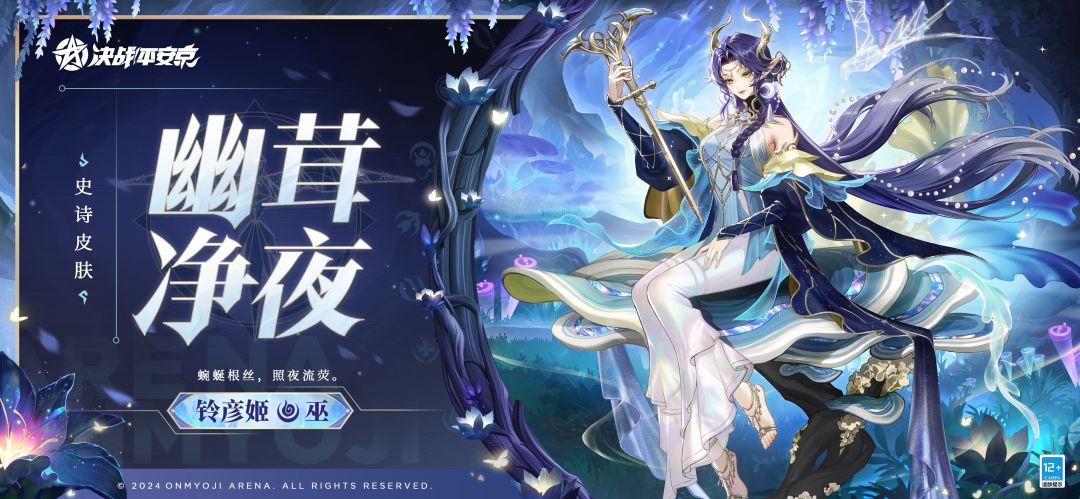 铃彦姬全新史诗皮肤「幽茸净夜」 1
