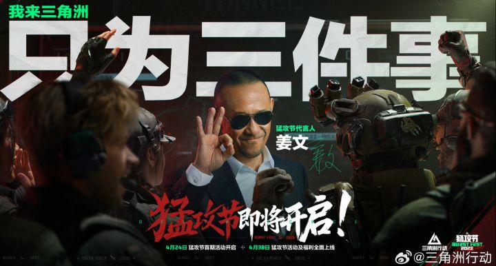 《三角洲行动》官宣姜文出任代言人,“猛攻节”盛典定档4月底截图