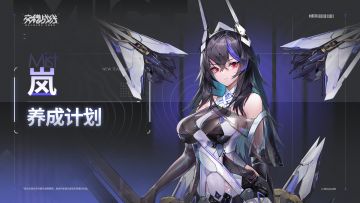 养成计划 ——「极夜之刃」岚