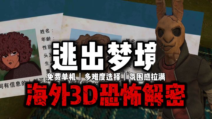 海外3D恐怖逃脱解密,米国旧时代儿童失踪案,半惊悚半上头~截图