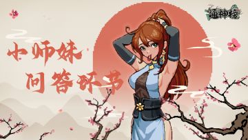 【小师妹QA】想在手机上搓神通咩？