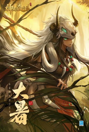 大暑至，万物荣华。
飙升的温度加上丰沛的雨水，促进了植物发荣滋长，可以说此时正是一年中最为炎热也最为繁茂的时候了😍😍
不过大暑对植物来说是生机勃勃的恩赐，但对人或妖灵来说就不一定了！就像婉儿带伞也会被淋成“落汤婉”，梼杌打猎也得看老天的心情，避免猎物都躲起来而扑一场空🤭
婉儿很是好奇，这种高温多雨的天气还会给大家的生活带来什么影响？降妖师大人们或妖灵们又是怎么应对的呢？欢迎在下方评论区分享一下您的