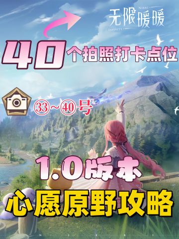 无限暖暖心愿原野40个拍照点位全收集攻略