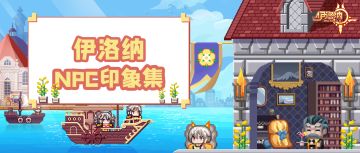 【福利】NPC印象集，你对小伙伴的印象有所改变吗？