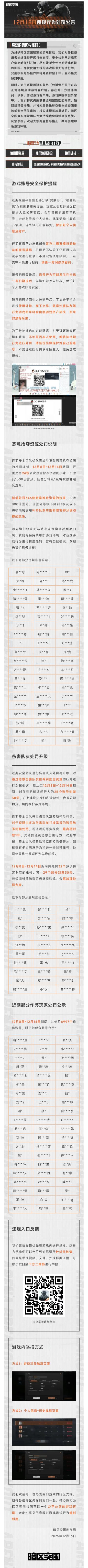 安全处罚公告丨账号安全提醒及违规行为处罚公告 （12月16日）