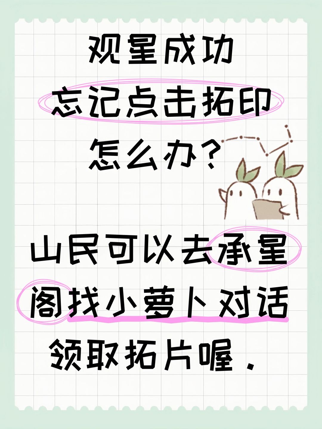 观星成功忘记点击拓印怎么办? 2