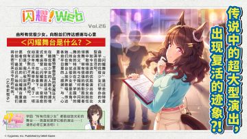 【闪耀！Web】 ——“闪耀舞台是什么？”