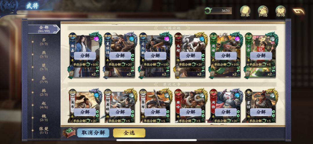 一键分解太坑了,才知道武将改动全额返 1
