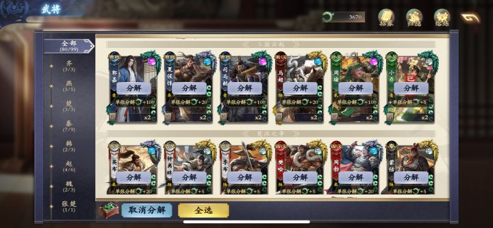 一键分解太坑了,才知道武将改动全额返截图