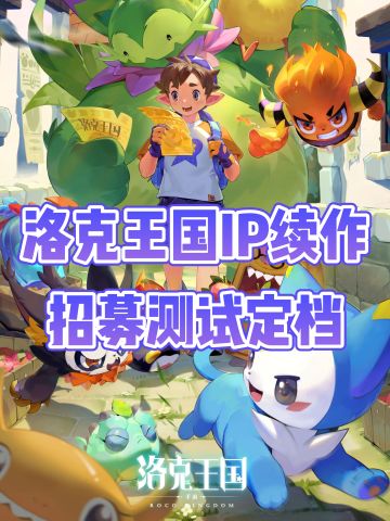 洛克王国招募测试定档‼️速来参加🔥
