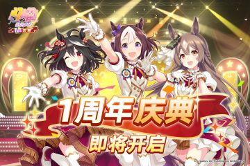 《闪耀！优俊少女》"1周年庆典"活动预告！