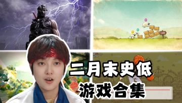 又背刺了！2月末史低游戏汇总《葡萄资讯》