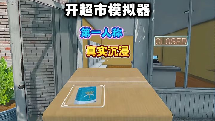 真实模拟开超市▶️第一人称视角❗搬快递箱、货架摆货、打包找零❗截图
