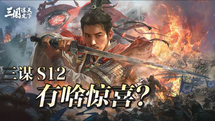 S12“弈定江淮”《三谋》孙曹对抗+大雾策略,签到送徐庶诚意拉满截图