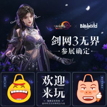 《剑网3无界》正式确认参展BilibiliWorld