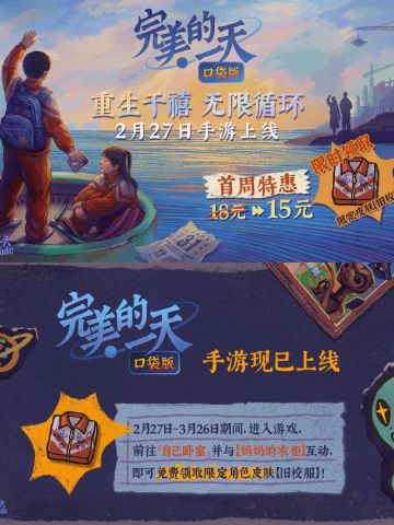 完美的一天手游版上线‼️速领限定皮肤