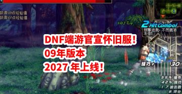 「新资讯」DNF端游官宣怀旧服！09年版本 2027 年上线！
