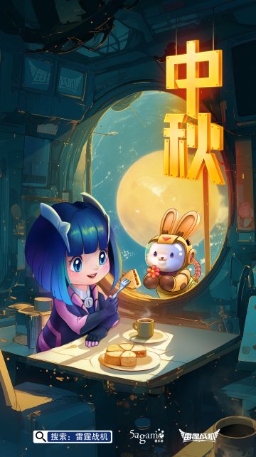 《雷霆战机》中秋贺图奉上~